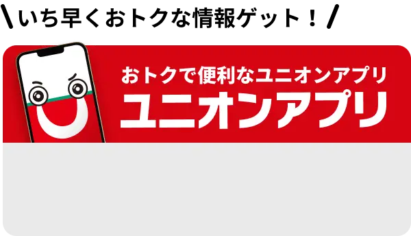 おトクで便利なユニオンアプリ