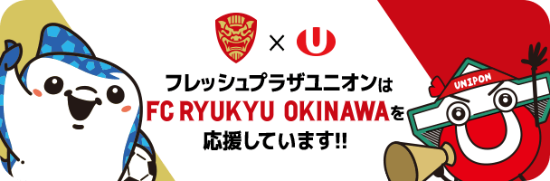 フレッシュプラザユニオンは FC RYUKYU OKINAWA を応援しています!!