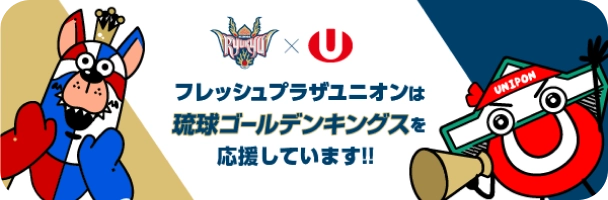 フレッシュプラザユニオンは琉球ゴールデンキングスを応援しています!!