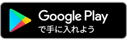 Google Playで手に入れよう