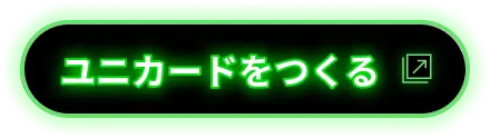 ユニカードをつくる