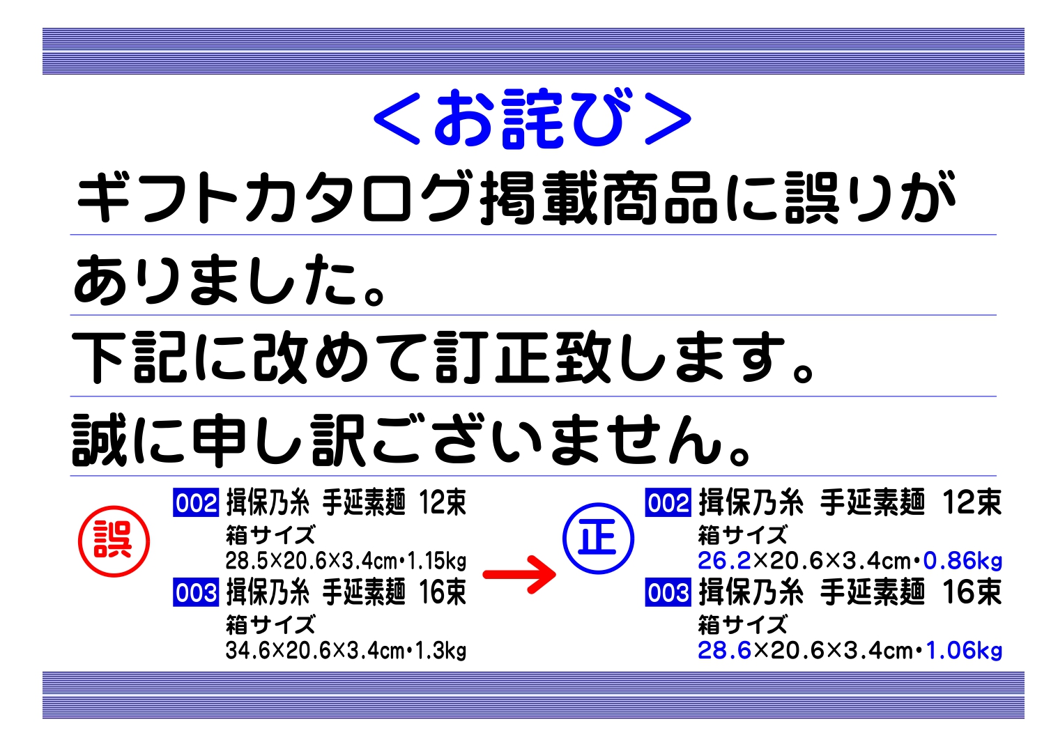 <お詫び>ギフトカタログ掲載商品(002・003 揖保乃糸 手延素麺)箱サイズ訂正のお知らせ