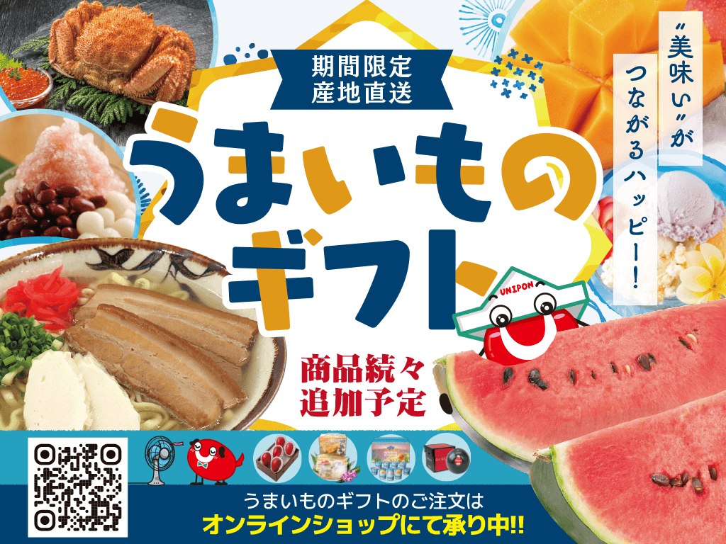 うまいものギフト